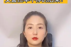 交警拦车不停的法律后果#多问律师 #知识创作人 #民法典 #交警拦车不停视频封面