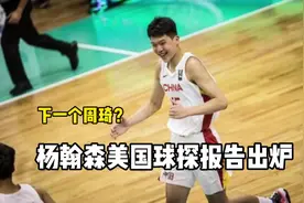 17岁，身高2米16！杨瀚森球探报告出炉 与年轻的周琦太像了视频封面