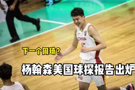 17岁，身高2米16！杨瀚森球探报告出炉 与年轻的周琦太像了视频封面