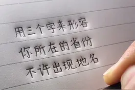用三个字来形容你所在的省份，不许出现地名视频封面