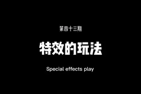 特效的玩法第四十三期，教你制作这种动感光波效果#剪映 #剪映教程 #上热门