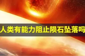 人类有能力阻止陨石坠落吗？#神秘 #未解之谜 #陨石 #吉林坠落陨石