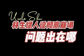 #大v快评 #林生斌再婚 曾经有多同情，现在就有多厌恶！@抖音短视频