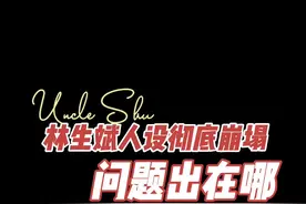 #大v快评 #林生斌再婚 曾经有多同情，现在就有多厌恶！@抖音短视频视频封面