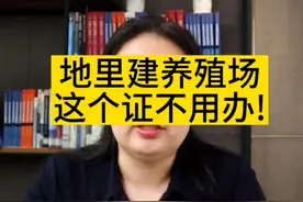 地里建养猪场，这个证不用办!#征地拆迁 #农村土地 #房屋征收 #法律普法 #法律科普 #法律宣传 