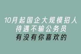 10月国企招录。想去的赶快试试吧。#事业单位 #求职 #工作 #干货 #好工作 视频封面