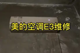 #上热门 美的空调E3维修。空调安装一定记得堵墙孔。视频封面
