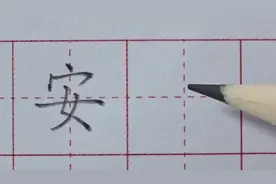 首点居正：“安”字讲解