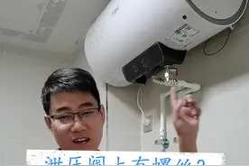 热水器泄压阀上的螺丝必须要拆掉，否则就等着换热水器吧！ #热水器  #泄压阀视频封面