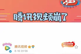 #腾讯视频崩了 我呆了个呆呆，啥情况啊，我坐等更新呢，等了个寂寞#娱乐评论大赏 视频封面