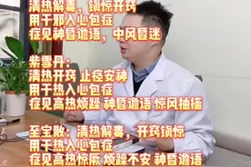 #医学科普 中医三个救急药方你知道几个？#中医科普 #安宫牛黄丸视频封面