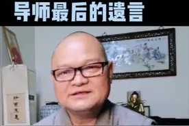 #热门 #国学文化 #人文科普 #认知  导师最后遗言： 1.在经首加如是我闻 2.我涅盘后以戒为师 3.认识基础四念处 4.对待坏人黙摈之视频封面