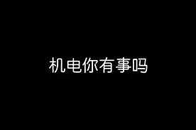 机电你有事吗？#广西机电职业技术学院 #专升本  #专业视频封面