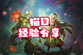 魔兽世界tbc猫德经验分享#魔兽世界tbc #德鲁伊 #猫德视频封面