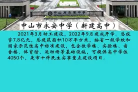 30亿“砸”出新学位2万个 中山新改扩建学校工程快马加鞭 #新建改扩建 #学位  #新建高中 #永安中学 #烟洲中学 @DOU+小助手 @DOU+上热门 @飞哥探校视频封面