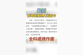 #河南考生心态崩溃撕别人答题卡# 后续：依规取消全科成绩视频封面