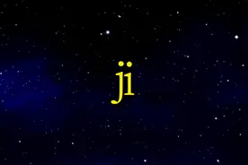 ji的同音字/75个/够多、够绕、够麻烦了/置顶的级别