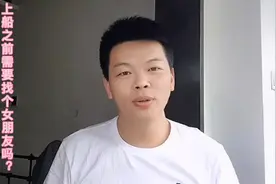 上船之前要先找女朋友吗？#航海 #海员视频封面