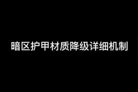《护甲机制》#暗区突围 #原创 #战术博弈手游攻略视频封面