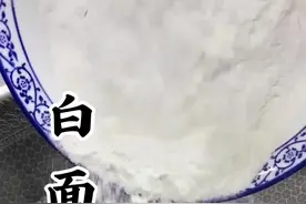 白面这样做简单好吃，#美食 #抖音美食 #抖音美食推荐官 #美食教程 #美食推荐 #抖音美食创作者 @DOU+小助手 @抖音热点 @抖音能量站 @抖音短视频视频封面
