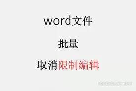 word批量取消限制编辑 #word取消编辑限制 #word删除限制编辑密码视频封面