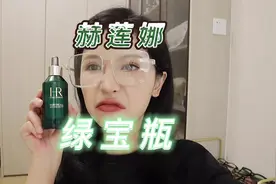 赫莲娜绿宝瓶精华值不值得买！？#种草 #护肤 #测评