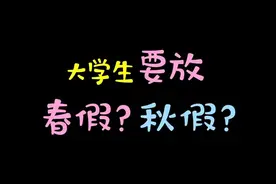 啥？大中小学要放“春假”“秋假”？教育部回应！