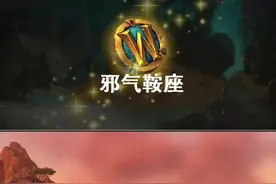 版本末期——邪气鞍座快来刷！给大家补发一下