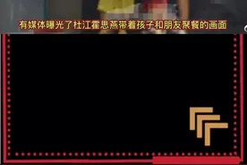 杜江霍思燕女儿正面照曝光，霍思燕杜江一家吃饭被拍，我周震南了，嗯哼啥时候有个这么大的妹妹了～视频封面
