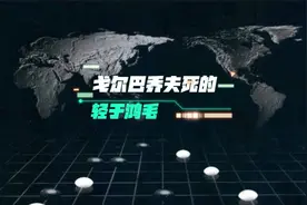 #戈尔巴乔夫 轻于鸿毛#苏联 #人物故事 #唯伟道来视频封面