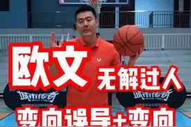 欧文过人技术中，杀伤力最大的一个动作视频封面