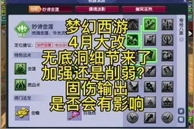 梦幻西游2022年4月大改无底洞细节来袭；继续梦幻舞美师的爆料视频封面