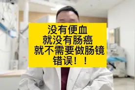 没有出现过大便带血，就说明没有肠癌，就不需要做肠镜筛查视频封面
