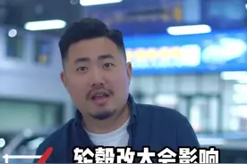 轮毂改大好不好，会影响车子里程吗#轮毂改大 #轮毂升级 #轮毂大小对车影响#轮毂改装 #二手车 #汽车知识 #每天一个用车知识视频封面