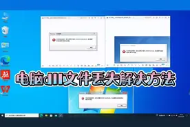 电脑dll文件丢失解决方法#电脑知识 #电脑 #电脑技巧
