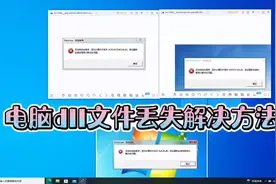 电脑dll文件丢失解决方法#电脑知识 #电脑 #电脑技巧视频封面