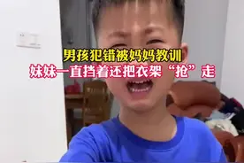 男孩犯错被妈妈教训，妹妹一直挡着还把衣架“抢”走。来源：@辣条不辣视频封面