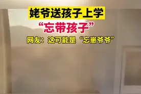 姥爷送孩子上学“忘带孩子”！网友：这可能是“忘崽爷爷”。视频封面