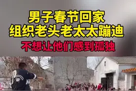 安徽宿州一#90后男子春节回家组织老头老太太蹦迪 ：老人们在家太无聊，不想让他们感到孤独😂视频封面