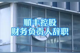 #顺丰控股一季度净亏损近10亿元，财务负责人因个人原因申请辞职。你更看好哪家快递电商的未来？视频封面