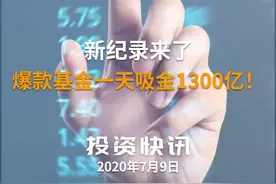 新纪录来了，爆款基金一天吸金1300亿！#基金 #爆款视频封面