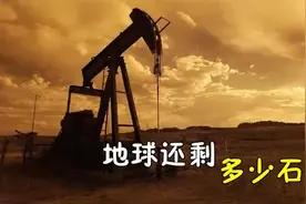 地下石油采空后，为什么不会造成地表塌陷？从石油开采技术说起视频封面