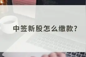 #股票知识分享 中签新股怎么缴款？视频封面