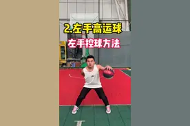 如果左手运球老是掉那就请跟我学习以下六种方法。#控球方法 #篮球教学 #抖音小助手视频封面