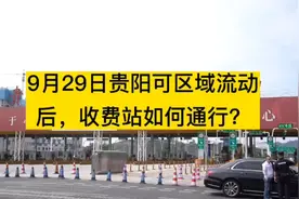 ＃952关注 9月29日贵阳可区域流动后，收费站如何通行？视频封面