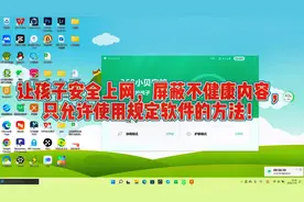 #电脑知识 #绿色上网 如何让孩子安全上网，屏蔽不良内容视频封面
