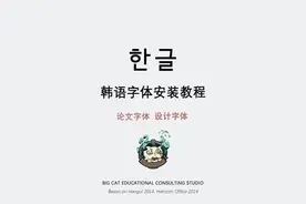 #한글软件教程 #한글 Windows&Mac系统韩语字体安装流程演示视频封面