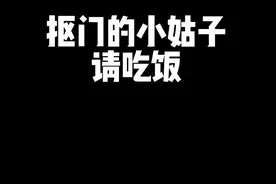 当抠门的小姑子请大家吃饭！#一家人在一起就是幸福 #婆媳生活 #姑嫂 #家庭趣事视频封面