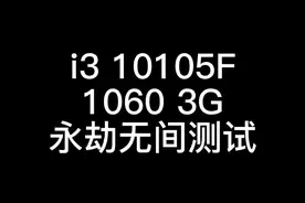 I3-10105F 搭配1060 3G 这样的搭配可以轻松应付一般的游戏  还有其它3A低画质也能轻松应付，性价比还是可以的#电脑配置#永劫无间#电脑@抖音短视频 