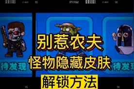 别惹农夫所有怪物隐藏皮肤解锁方法#别惹农夫 #农夫僵尸大战